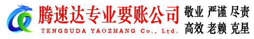 东乡族腾速达催收公司